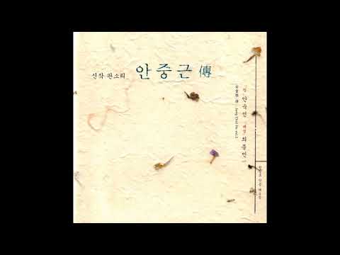 신작 판소리 안중근전-이등방문에게 총 쏘고 감옥에 갇히는데