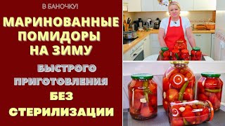 МАРИНОВАННЫЕ ПОМИДОРЫ НА ЗИМУ - БЫСТРОГО ПРИГОТОВЛЕНИЯ И БЕЗ СТЕРИЛИЗАЦИИ! БЛЕСК!