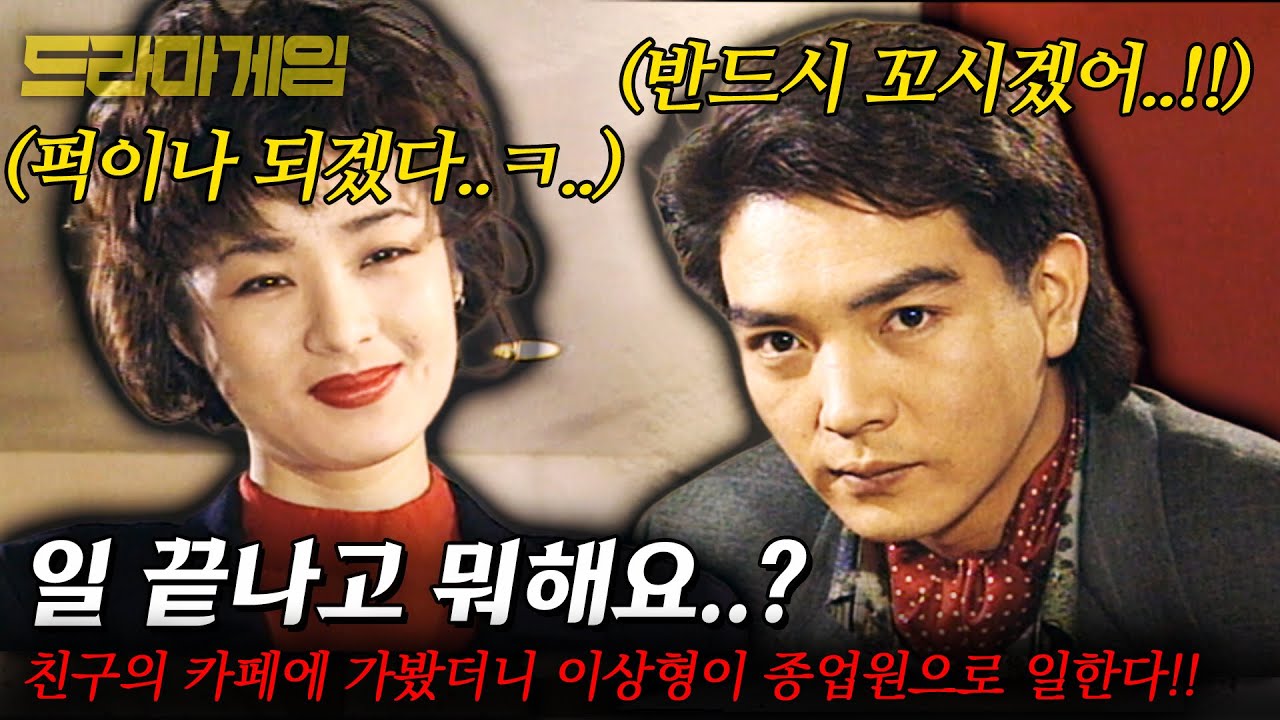 [드라마게임] 친구의 카페가 개업해서 가봤더니 이상형이 종업원으로 일한다!! 반드시 꼬셔보겠어..!! |늑대와 여우가 만났을때| | KBS 1993.02.14