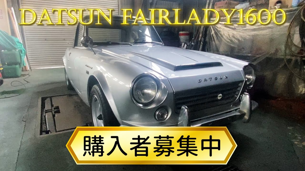 DATSUNフェアレディ1600購入者募集 - YouTube