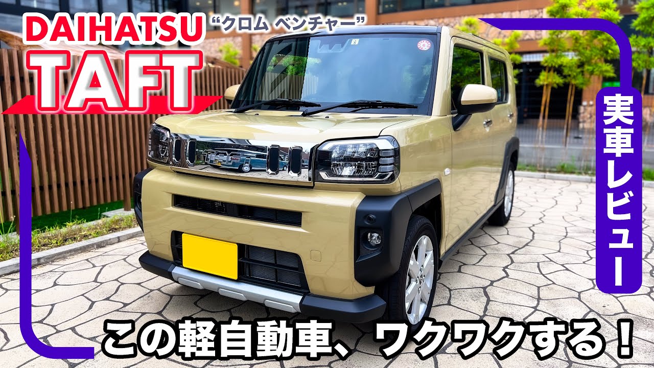 ダイハツ タフト “クロム ベンチャー” // 特別仕様車は標準とは一味違う装備がかっこいい！