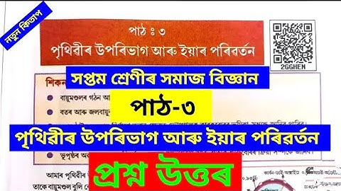 Class 7 Social Science Chapter 3 Question Answer Assam //Class7 পৃথিৱীৰ উপৰিভাগ আৰু ইয়াৰ পৰিৱৰ্তন)