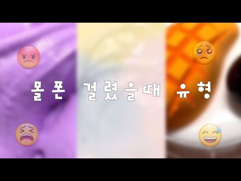 몰폰 걸렸을때 유형/시액/대규모/유형/시리즈/액괴/아리/설참