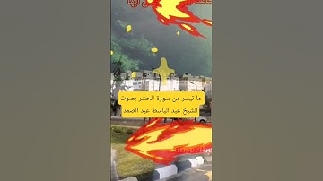 🕋ما تيسر من سورة الحشر من القرآن الكريم بصوت الشيخ عبد الباسط عبد الصمد!