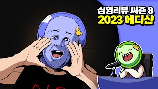 심플한 영상 리뷰 씨즌 8 (2023 에디샨) | 메탈킴