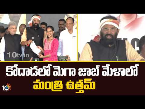 Minister Uttam Participates In Mega Job Mela At Kodad| కోదాడలో మెగా జాబ్ మేళాలో మంత్రి ఉత్తమ్ | 10TV - 10TVNEWSTELUGU