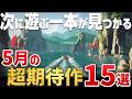 今月は見逃し注意。2026年5月に発売する注目の期待作15選【PS5/Switch2/Steam】