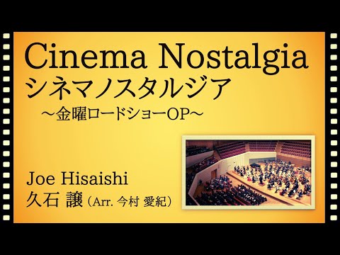 Cinema Nostalgia / シネマノスタルジア / 久石 譲(今村 愛紀 編) - オーケストラ和響 / Orchestra Wawon