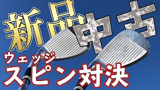 【検証】中古ウェッジはスピンがかからなくなる?!その疑問を比較試打で検証します‼｜ウェッジの買い替え頻度の参考にしてください。