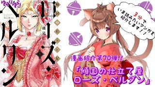 傾国の仕立て屋ローズ・ベルタン(3)