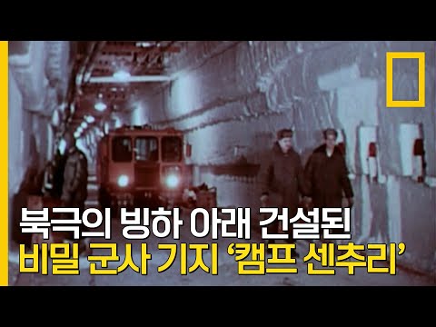 냉전 시대 북극의 빙하 아래 건설된 비밀 도시 ‘캠프 <strong>센추리</strong>’ | 바다가 삼킨 비밀들