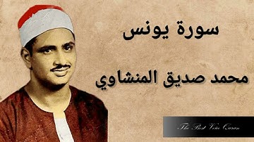 الشيخ محمد صديق المنشاوى وتلاوة رااااائعة من سورة يونس 53-77 الاذاعة المصرية 1964 HD