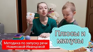 Методика запуска речи по Новиковой-Иванцовой ( плюсы и минусы)