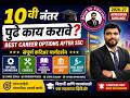 SSC नंतर Science, Diploma, ITI की Commerce? | Complete Career Roadmap Marathi