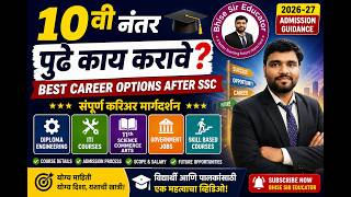 SSC नंतर Science, Diploma, ITI की Commerce? | Complete Career Roadmap Marathi