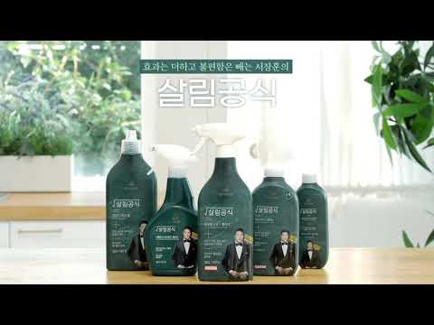 살림공식을 알면 청소가 쉽고 빨라집니다 😉 <strong>욕실청소세제</strong> 추천 !!