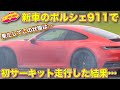 新車の ポルシェ 911カレラ で初サーキット走行した結果… ラブカーズTV 河口まなぶ が愛車911で○○○！　調子に乗り過ぎた？