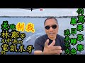 [粵語郭文貴68b]西方及環華諸國恐美滅共政策有反覆，依然暗通中共謀後路；仍須動之以國家根本利益，促成環球聯合滅共。20200809