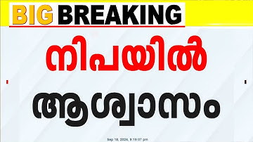 മലപ്പുറത്ത് നിപ രോഗലക്ഷണങ്ങൾ കാണിച്ച 10 പേരുടെ പരിശോധനാഫലം നെഗറ്റീവ്