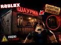 Я ПРОШЕЛ САМУЮ СТРАШНУЮ ШАУРМУ В ROBLOX