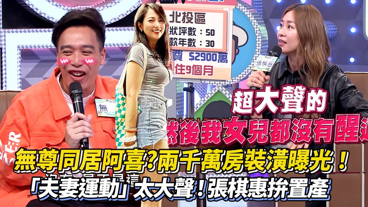 #無尊 豪砸千萬房寵 #阿喜? 質感裝潢曝光！「夫妻運動」太大聲！張棋惠看百間房拚置產 │ Vidol.tv