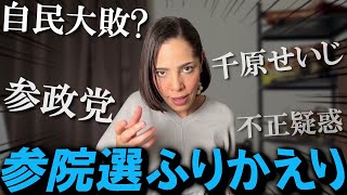 【緊急ライブ】色々あった参院選をフィフィと振り返ろう！【参院選 千原せいじ 不正疑惑】