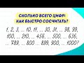 Сколько цифр написал компьютер в числах от 1 до 1000? Попробуйте посчитать