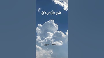 سورة الناس بصوت القارئ أحمد خضر الطرابلسي #أحمد_خضر #سورة_الناس #القرآن_الكريم #سبحان_الله