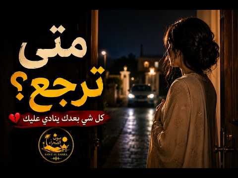 متى ترجع؟ 🥺 | كل شي بعدك ينادي عليك