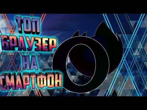 ТОП БРАУЗЕР НА
