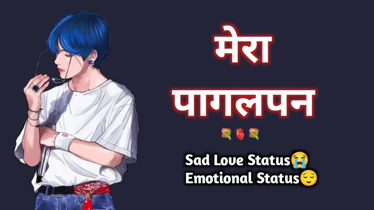 मेरा पागलपन 😱| Mera Pagalpan 😱| Very Heart Touching Love Status| 