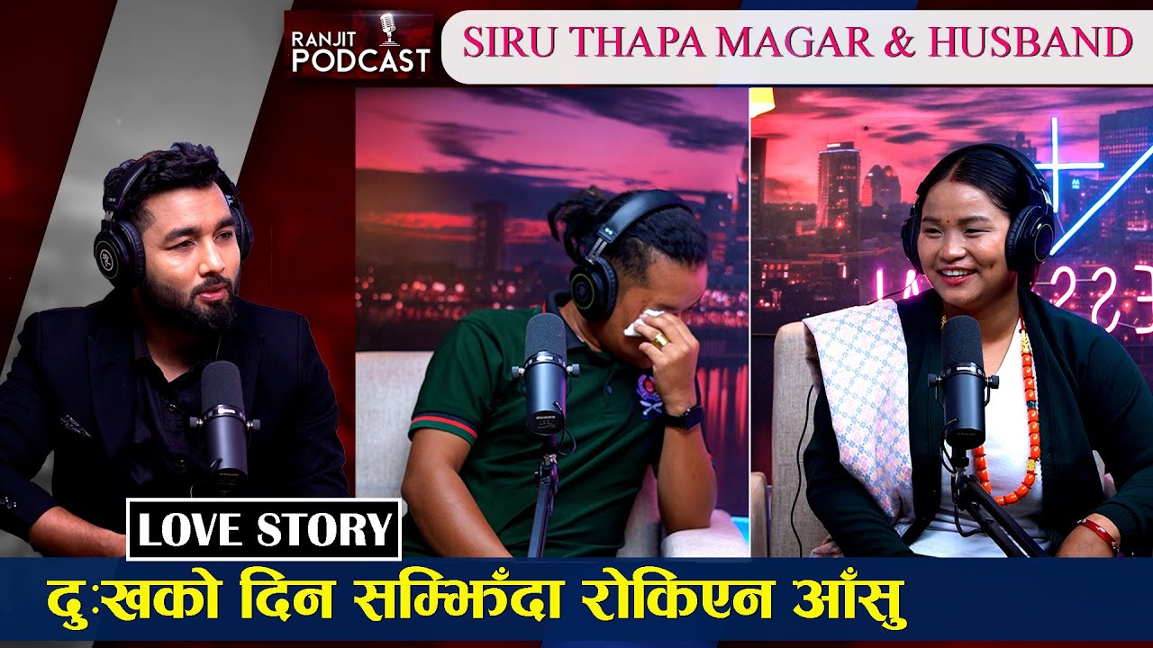 एक अर्काको पोल खोला खोल सिरु थापा मगर को श्रीमान श्रीमती हसायरै बेहोस-गराय || Ranjit Poudel | ​⁠EP22