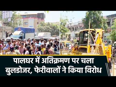 Palghar में अतिक्रमण विरोधी मुहिम पर बवाल, फुटपाथ से हटाए गए फेरीवाले, प्रशासन-दुकानदारों में झड़प