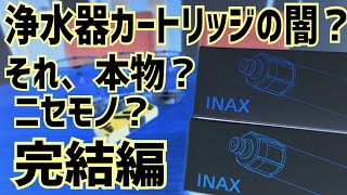 浄水器カートリッジの闇？そのカートリッジ、ほんとに大丈夫？完結編【LIXIL JF-22】