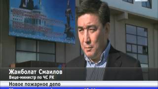 Пожарным Тараза открыли новое депо и подарили квартиры Пожарным Тараза открыли новое депо и подарили квартиры