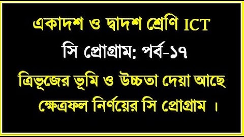 ত্রিভূজের ভূমি ও উচ্চতা দেয়া আছে এর ক্ষেত্রফল নির্ণয়ের অ্যালগরিদম ও ফ্লোচার্ট সি প্রোগ্রাম | #hscict