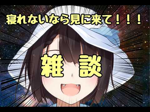 寝落ち歓迎雑談