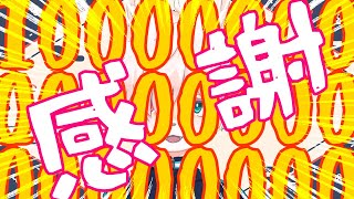 夜乃おはなし会【10000人ありがとうございます編】