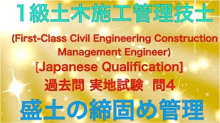 【2019年(令和元年)  問4 盛土の締固め管理(品質規定方式/工法規定方式)】1級土木施工管理技士 過去問 実地試験 解説【Embankment compaction management】