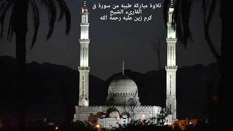 تلاوة مباركة من سورة ق لسيدنا الشيخ كرم زين