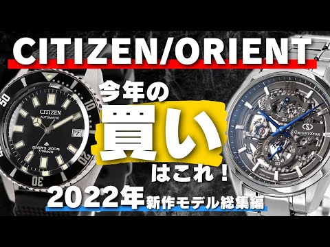 22-23 最新版】 シチズン オリエント おすすめ 新製品まとめ