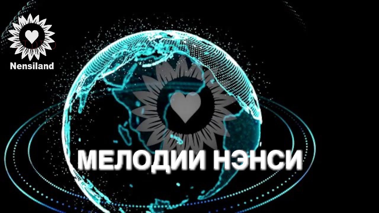 NENSI MUSIC / МУЗЫКА НЭНСИ - Заставка YouTube Канала Группы Нэнси ...