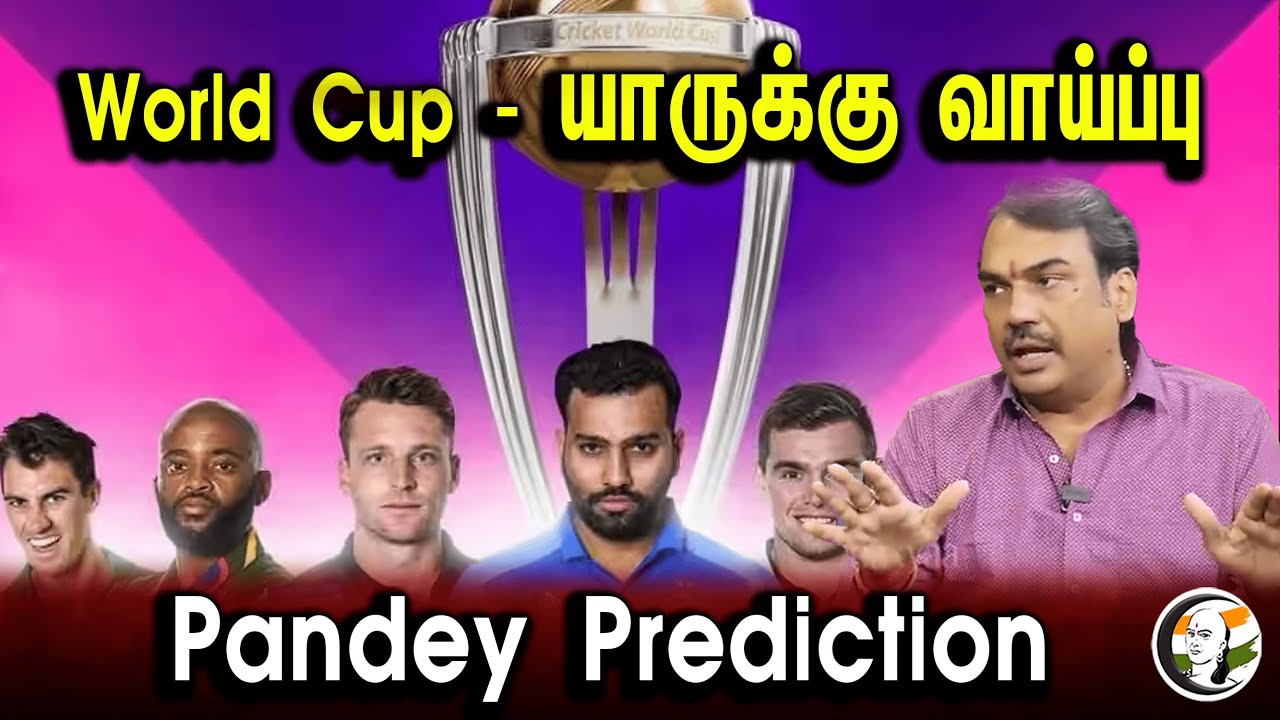 World Cup - யாருக்கு வாய்ப்பு Pandey Prediction | Rangaraj Pandey Speech On Cricket World Cup
