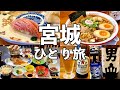 【宮城ひとり旅】気仙沼の絶品寿司と名物ラーメン・神コスパ民宿１万以下で豪華料理