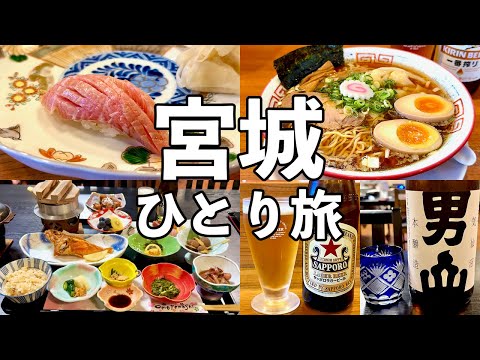 【宮城ひとり旅】気仙沼の絶品寿司と名物ラーメン・神コスパ民宿1万以下で豪華料理