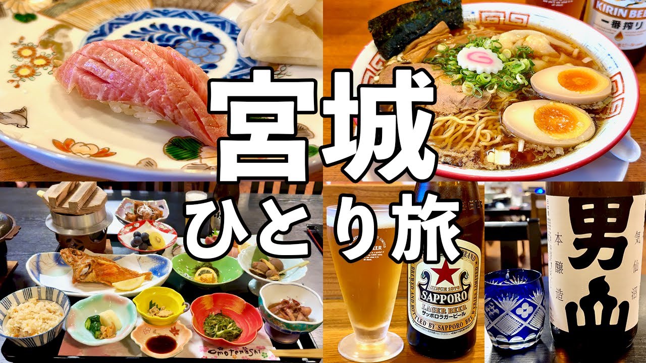 【宮城ひとり旅】気仙沼の絶品寿司と名物ラーメン・神コスパ民宿１万以下で豪華料理