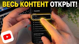 Как отключить безопасный режим на YouTube? Открываем весь контент на Ютубе!