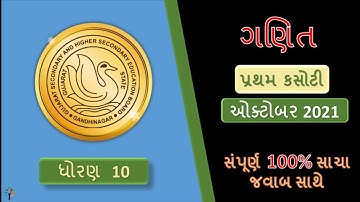 Std 10 maths paper | Std 10 maths pratham pariksha october 2021 | std 10 maths paper solution