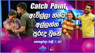 Catch Point ඇවිල්ලා තමයි අල්ලන්න පුරුදු වුනේ | Sirasa TV