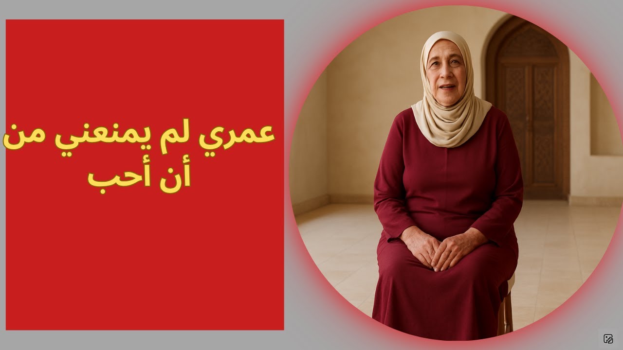 عمري لم يمنعني من أن أحب